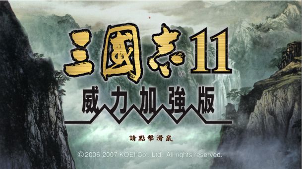 三国志11威力加强版攻略大全（武将、都市、地理、兵种、外交介绍大全）